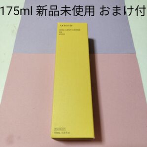 Attenir スキンクリア クレンズ オイル アロマタイプ 175ml 新品未使用 おまけ付