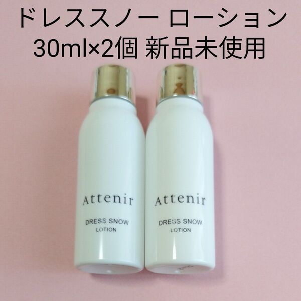 アテニア ドレススノー ローション 30ml×2個 新品未使用
