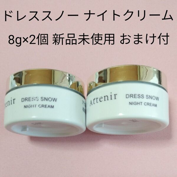 アテニア ドレススノー ナイトクリーム 8g×2個 新品未使用 おまけ付