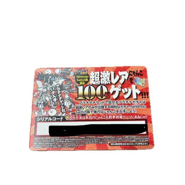 にゃんこ大戦争 NintendoSwitch版限定 シリアルコード プラチナチケット