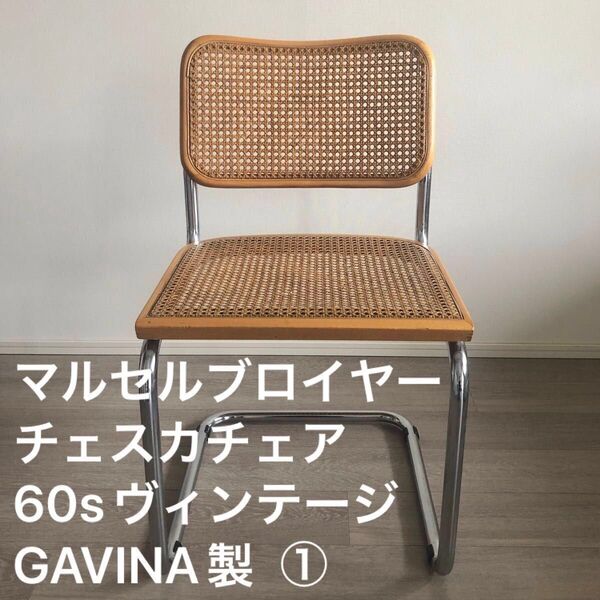 希少 1960s マルセルブロイヤー チェスカチェア GAVINA社製 ヴィンテージ ダイニングチェア バウハウス