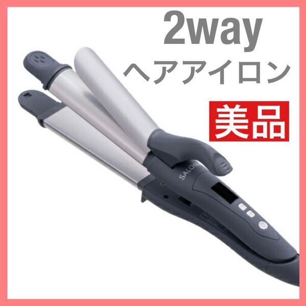サロニア 2way ヘアアイロン ストレートアイロン カールアイロン コテ サロニア ヘアアイロン SALONIA カール
