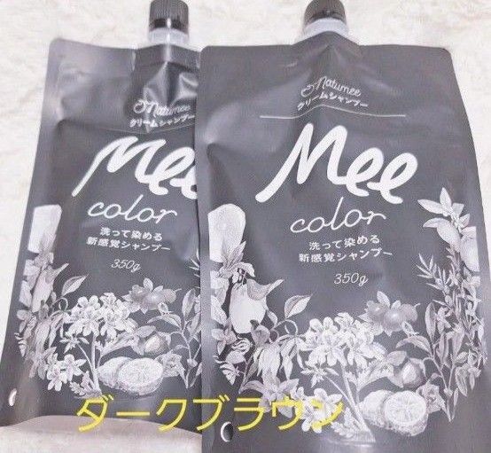 クリームシャンプー MEE color 350g ダークブラウン 2パック