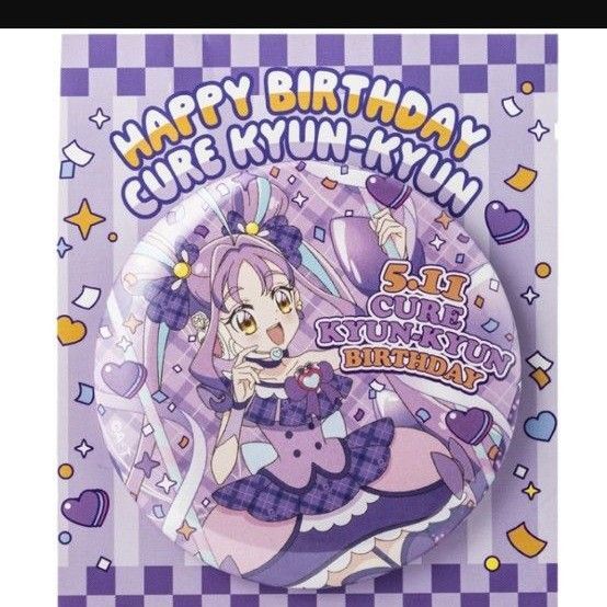 キミとアイドルプリキュア キュアキュンキュン 缶バッジ お誕生日 バースデー