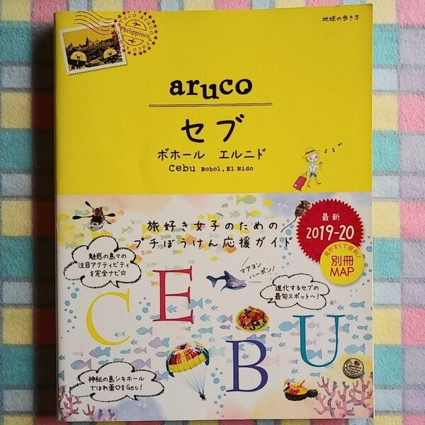 地球の歩き方 aruco セブ 2019~20