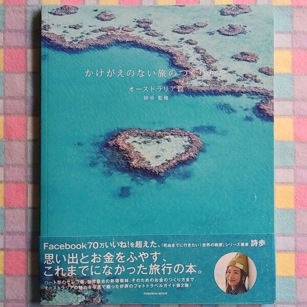 かけがえのない旅のつくりかた オーストラリア篇