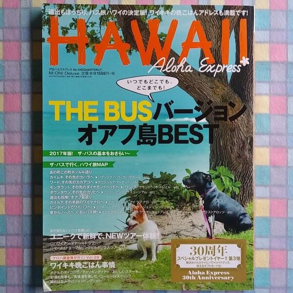 ハワイ アロハエクスプレス NO.140 THE BUSバージョン オアフ島BEST