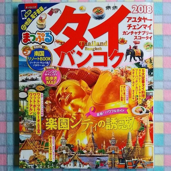 まっぷる タイ バンコク 2018