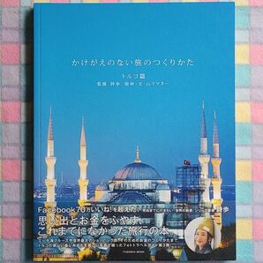 かけがえのない旅のつくりかた トルコ篇