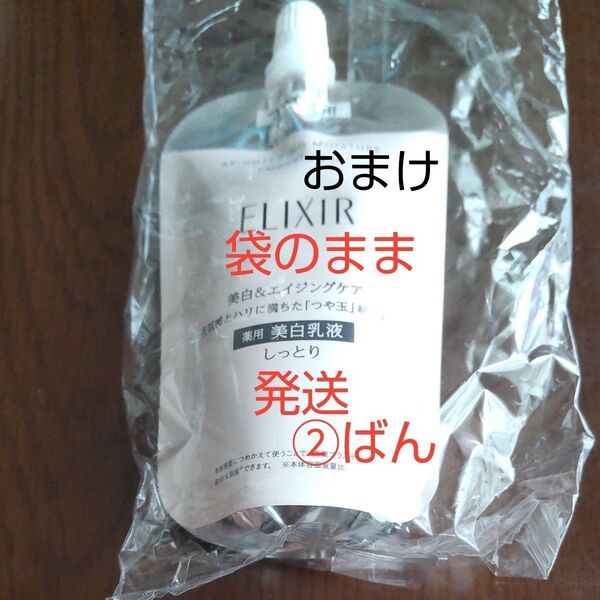 特製グッズ付き エリクシール ブライトニング エマルジョン WT II しっとり つめかえ用 110ml×1本(医薬部外品)