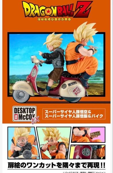 ドラゴンボールZ スーパーサイヤ人孫悟空&スーパーサイヤ人孫悟飯&バイク フィギュア
