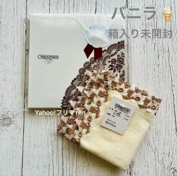 近沢レース シーズンタオルハンカチ バニラ アイボリー 新品箱入り未開封 ショッパー付 チカザワレース CHIKAZAWA