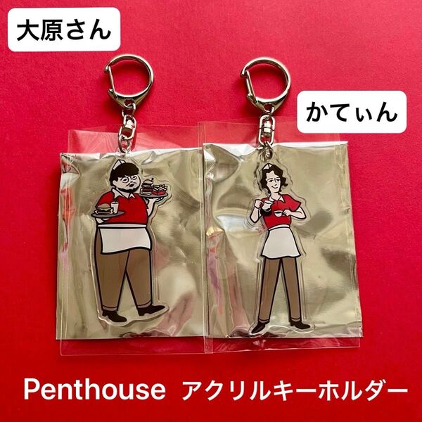 Penthouse PH ランダム アクリルキーホルダー 2025 アクキー ペントハウス かてぃん 角野隼斗 大原拓真 新品
