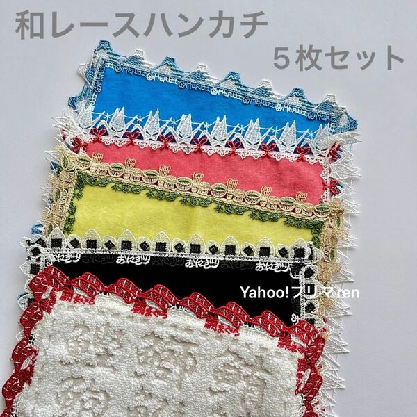近沢レース 和レース ハンカチ 5枚セット 新品未使用 お寿司 おにぎり 茶道 折り鶴 富士山 CHIKAZAWA チカザワレース