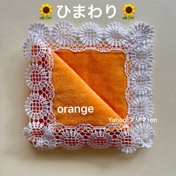 近沢レース タオルハンカチ ひまわり オレンジ 新品未使用 ヒマワリ 向日葵 CHIKAZAWA チカザワレース