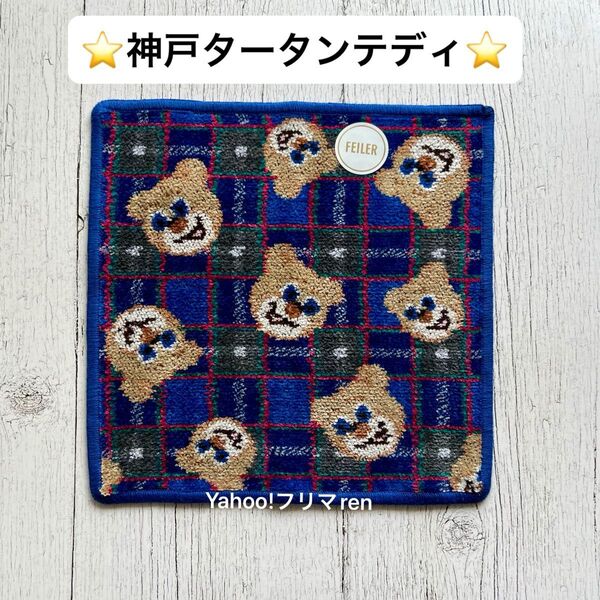 ラブラリー バイ フェイラー 完売 さんちか店限定 神戸タータンテディ タオルハンカチ ラブラリーニコ オールドテディ