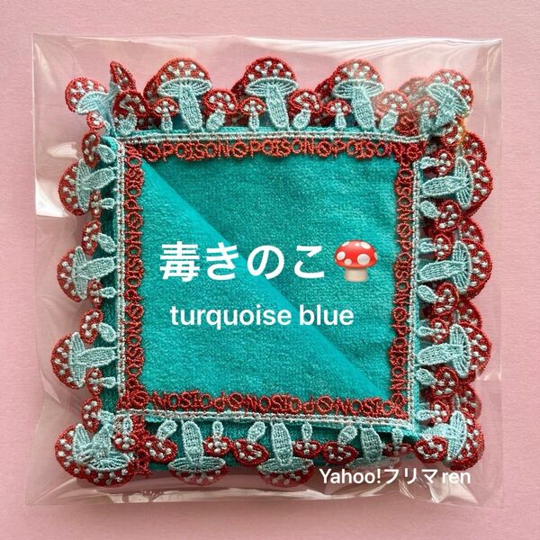 近沢レース シーズンタオルハンカチ 毒きのこ ターコイズ ブルー 完売品 CHIKAZAWA チカザワレース 毒キノコ