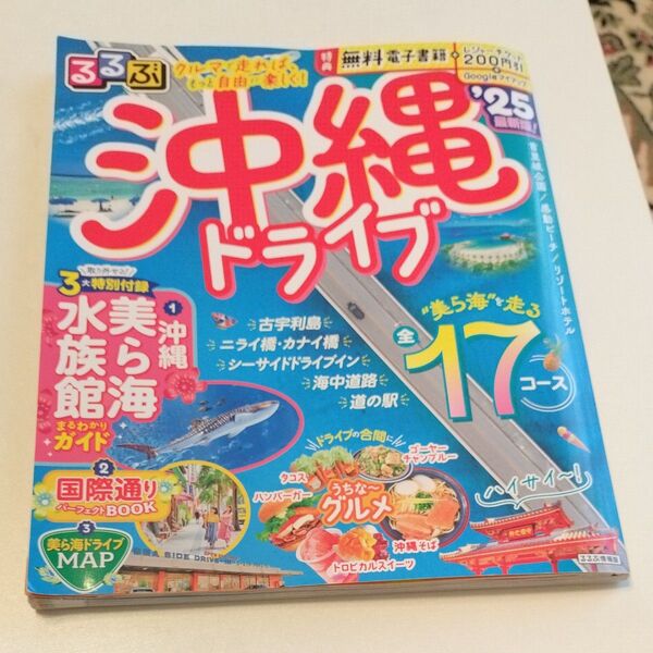 るるぶ沖縄ドライブ’25 美ら海MAP付き