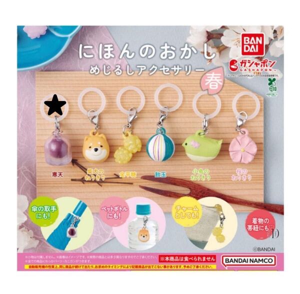 にほんのおかし めじるしアクセサリー 寒天 ガチャ