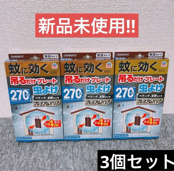 【3個】アース製薬 蚊に効く 吊るだけプレート 虫よけ 270日用
