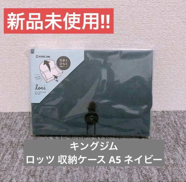 【新品未使用】キングジム ロッツ 収納ケース A5 ネイビー