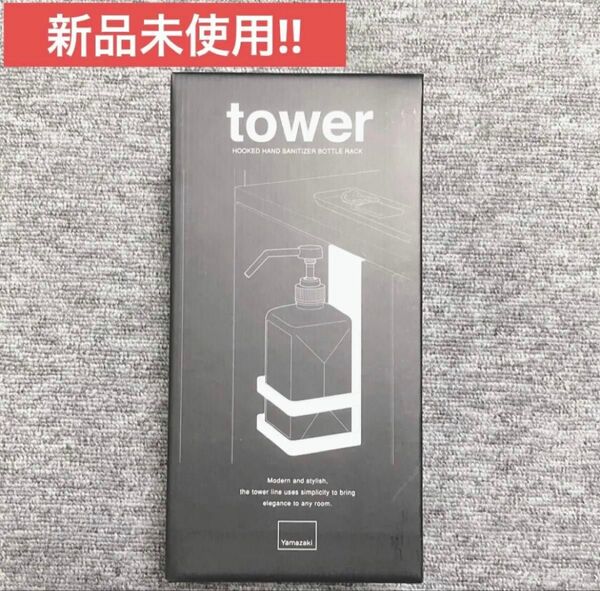 【新品未使用】山崎実業 引っかけアルコール除菌ボトルラック タワー tower ブラック