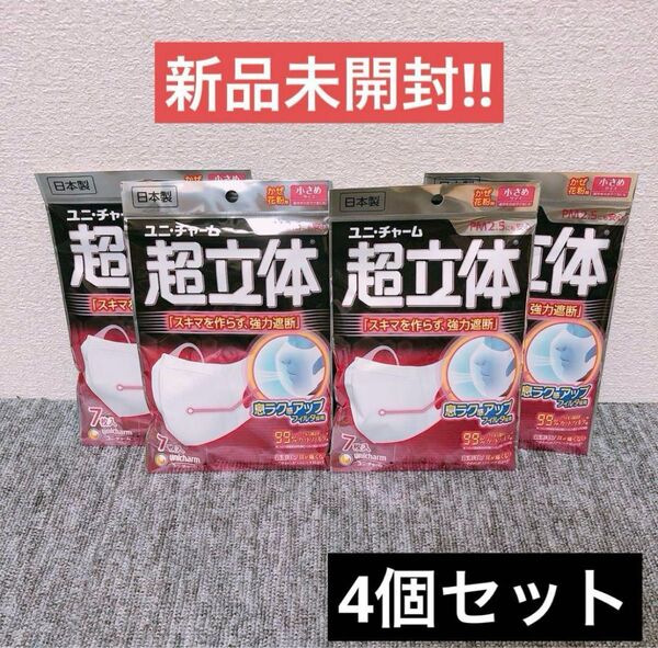 【4個】ユニ・チャーム 超立体マスク 小さめ 7枚入り×4