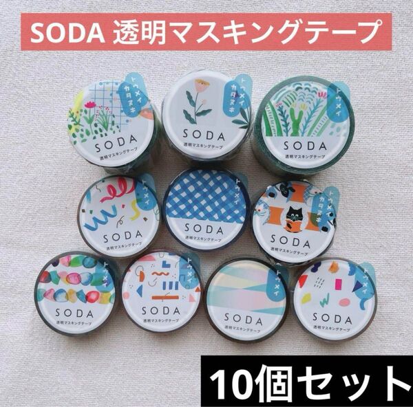 【新品未開封】SODAヒトトキ 透明マスキングテープ 30.15.10mm