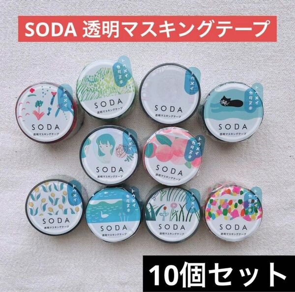 【新品未開封】SODAヒトトキ 透明マスキングテープ 20mm 15mm