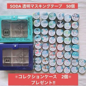 【新品未使用】SODAヒトトキ 透明マスキングテープ 50個 コレクションケース2個付き