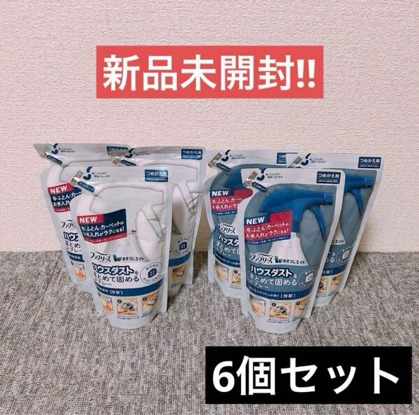 【6個】ファブリーズ おそうじエイド ハウスダストをまとめて固めるスプレー