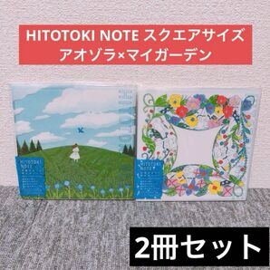 【新品未使用】HITOTOKI NOTEスクエアサイズ アオゾラ×マイガーデン