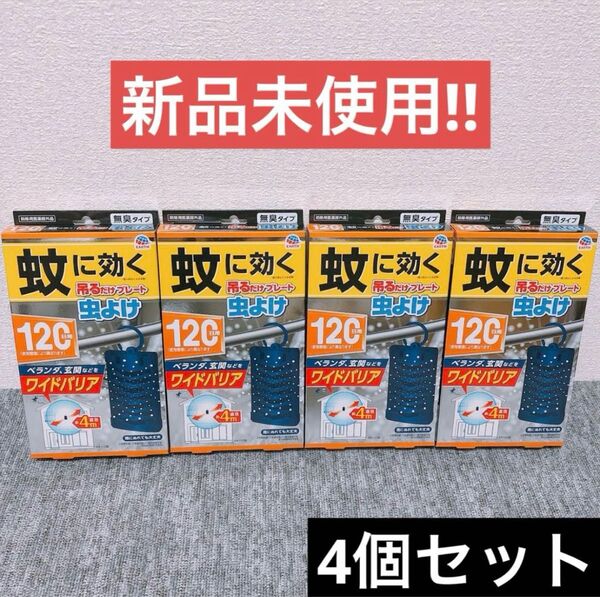 【4個】アース製薬 蚊に効く 吊るだけプレート 虫よけ 120日用