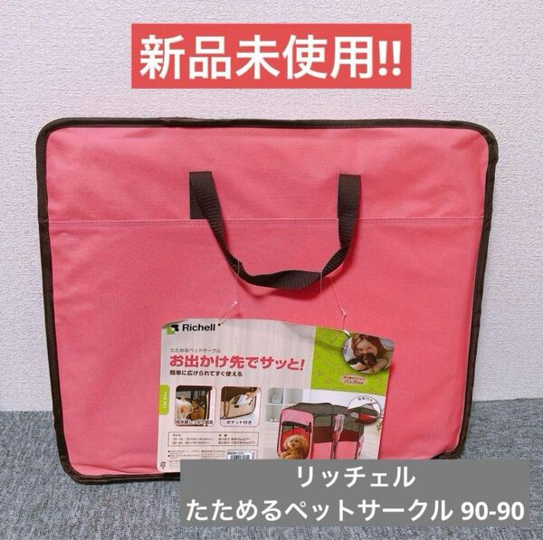 【新品未使用】リッチェル たためるペットサークル 90-90 ピンク