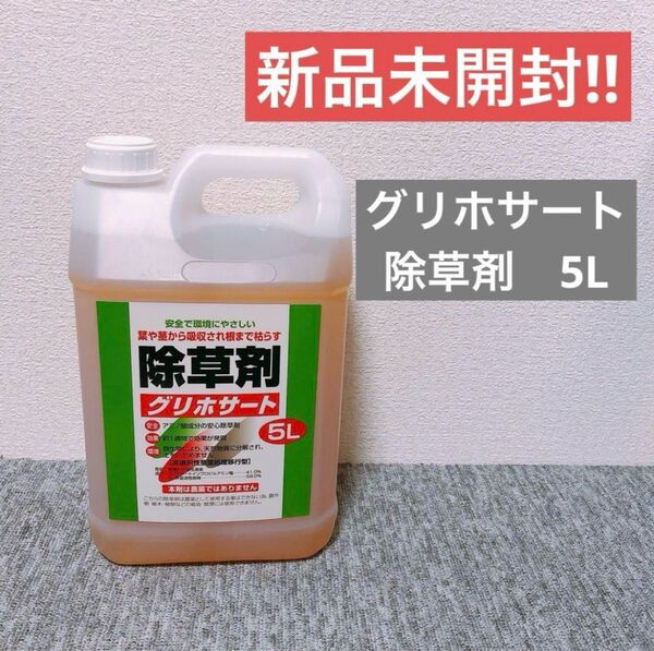 【1個】トムソンコーポレーション グリホサート 除草剤 5L