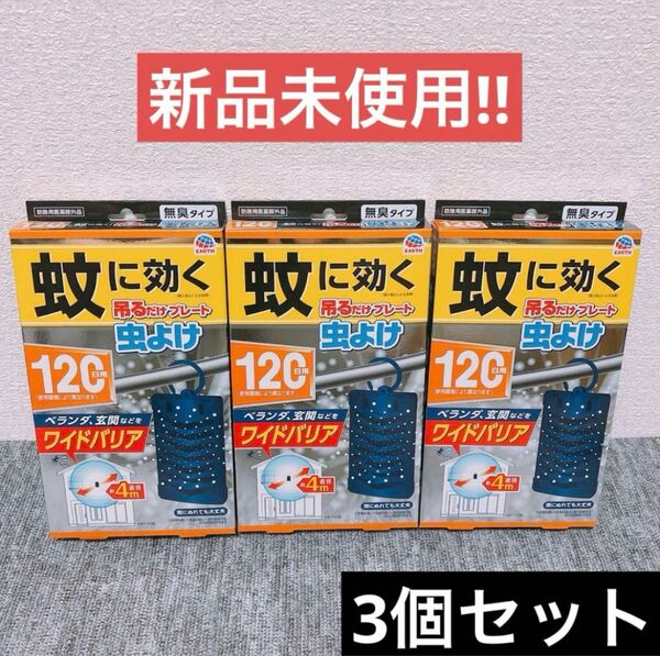 【3個】アース製薬 蚊に効く 吊るだけプレート 虫よけ 120日用
