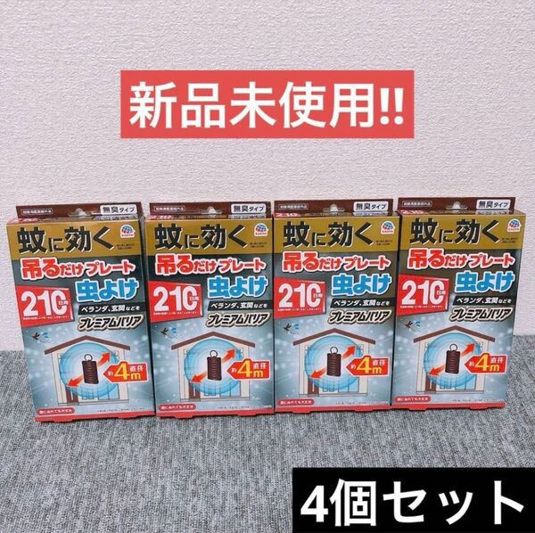 【4個】アース製薬 蚊に効く 吊るだけプレート 虫よけ 210日用