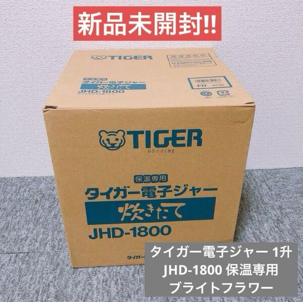 【新品未開封】タイガー電子ジャー 炊きたて1升JHD-1800 保温専用