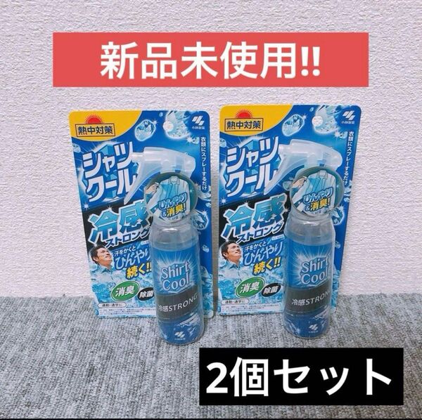 【新品未使用】熱中対策 シャツクール 冷感ストロング 100ml 2個セット