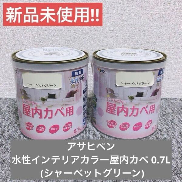 【新品未使用】アサヒペン水性インテリアカラー屋内カベ0.7Lシャーベットグリーン