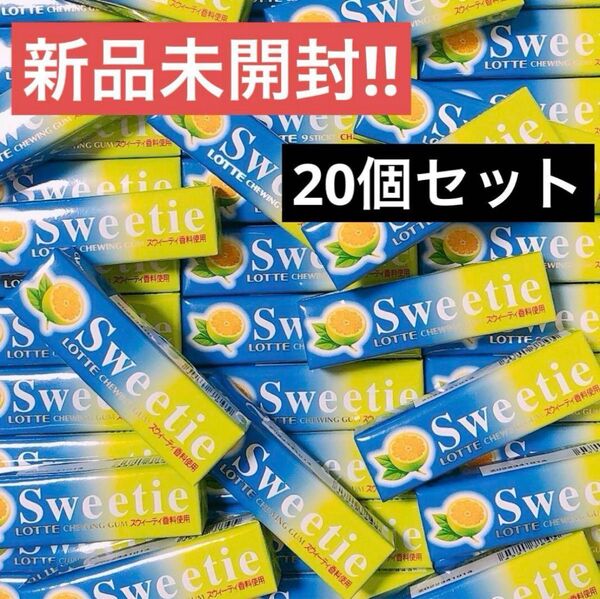 【20個】ロッテ Sweetie (スウィーティー) チューインガム ガム