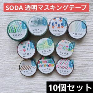 【新品未開封】SODAヒトトキ 透明マスキングテープ 30.20.15.10mm