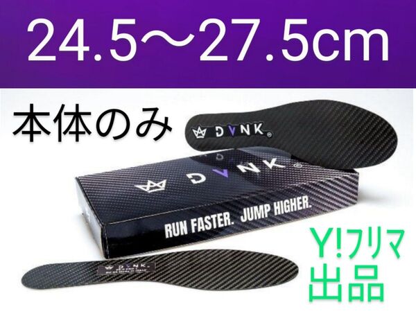 【新品1組】24.5〜27.5cm DVNK カーボン ファイバー プレート インソール 本体のみ