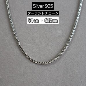 シルバー925 ターラントチェーン ネックレス 50cm お洒落 ユニセックス