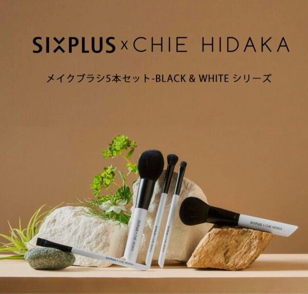 お値下げしました// six plus アイブロウブラシ chie hidaka
