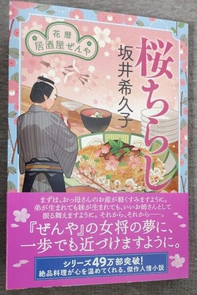 桜ちらし 花暦居酒屋ぜんや (ハルキ文庫 さ19-20 時代小説文庫) 坂井希久子/著