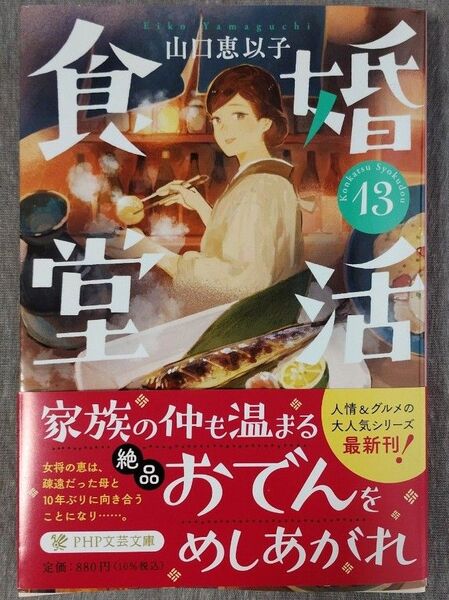 婚活食堂13 (PHP文芸文庫 や6-15) 山口恵以子/著