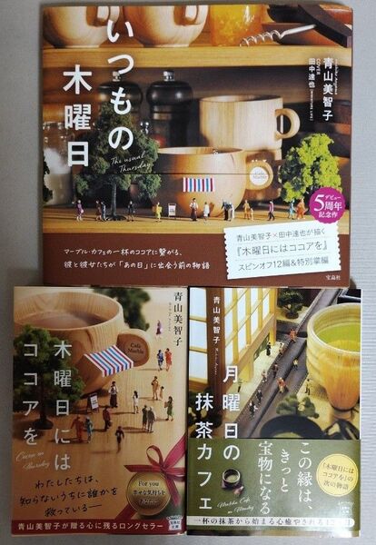 【分売不可】「木曜日にはココアを」・「月曜日の抹茶カフェ」・「いつもの木曜日」/青山美智子著 3冊セット