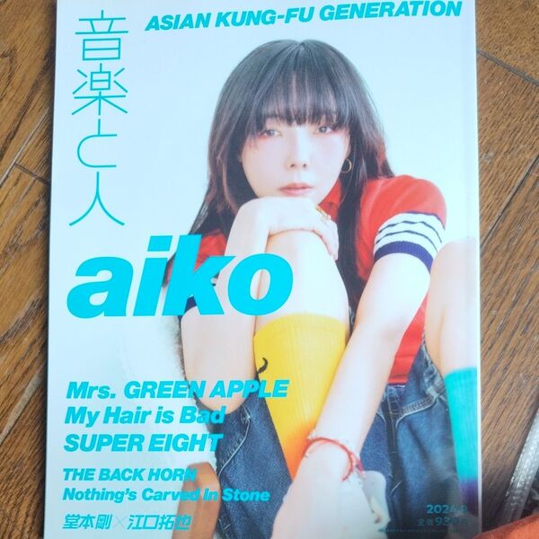 音楽と人 2024年5月号 aiko表紙号