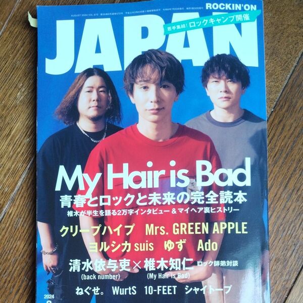 ROCKIN'ON JAPAN 2024年8月号 My Hair is Bad 表紙